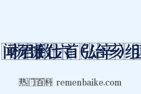 闻杨君谦致仕六首（弘治辛亥）组词是什么意思的图片